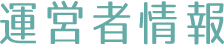 運営者情報