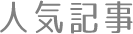 人気記事