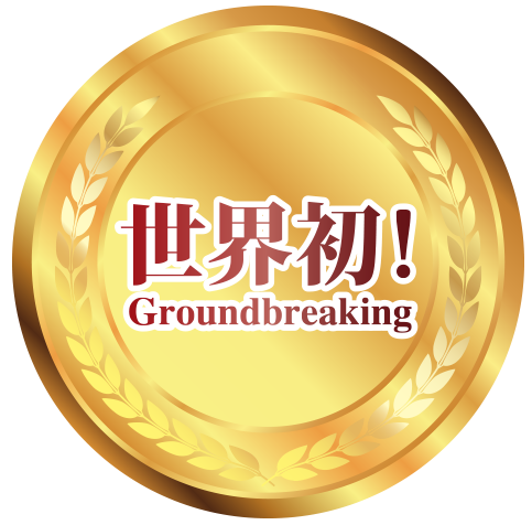 世界初