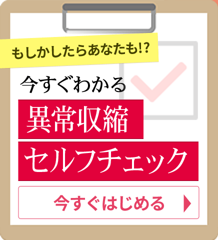 血管の異常収縮のメカニズム