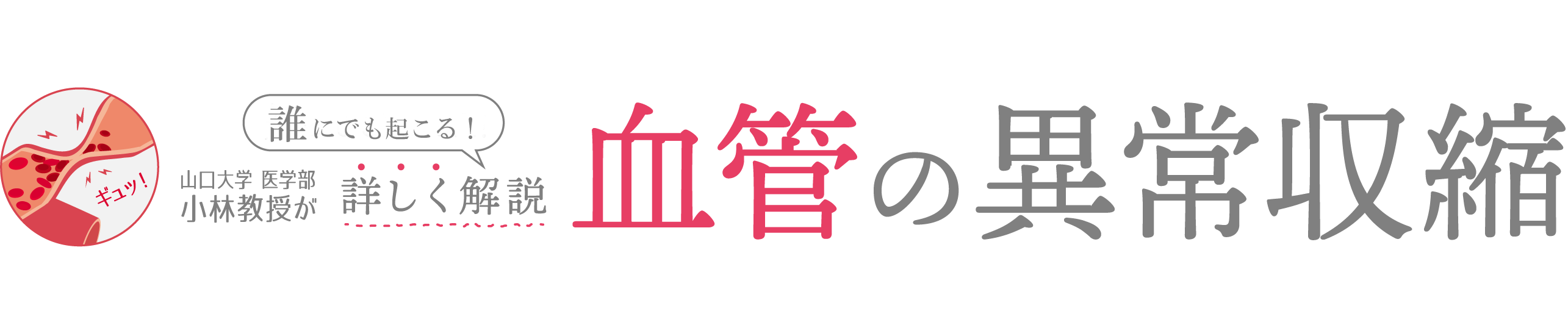 知っててよかった！山口大学小林教授が詳しく解説_血管の異常収縮