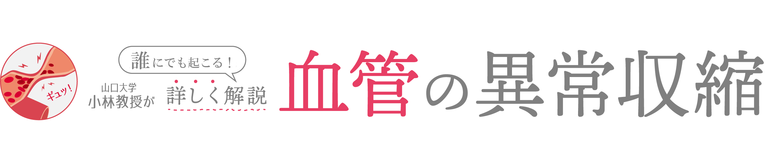 知っててよかった!山口大学小林教授が詳しく解説_血管の異常収縮