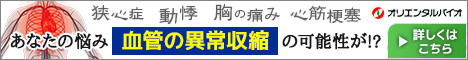 血管の異常収縮のメカニズム